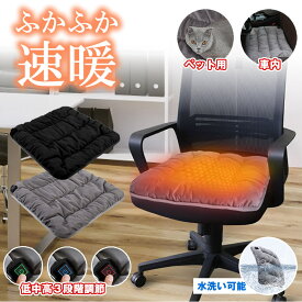 【屋外でも使える】 シートヒーター ホット クッション 45×45 USB 座布団 ホットカーペット ミニ ヒーター ホットマット カーシート 電熱 オフィス 寒さ対策 ヒート 後付け 車 おしゃれ あったかグッズ あったか 椅子用 いす ヒーター付き 秋 冬