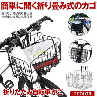 【ワンタッチでかご展開】 自転車かご 自転車カゴ 折りたたみ 折り畳み 自転車 かご カゴ フロントバスケ…