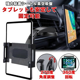 【強力吸着】 スマホ タブレット ホルダー 車 スマホスタンド タブレットスタンド 車載 タブレットホルダー iPad スマホホルダー スマートフォン アーム 10インチ 8インチ 固定 充電 滑り止め 車載ホルダー マウント 車載スタンド アームスタンド 360度回転 縦 横