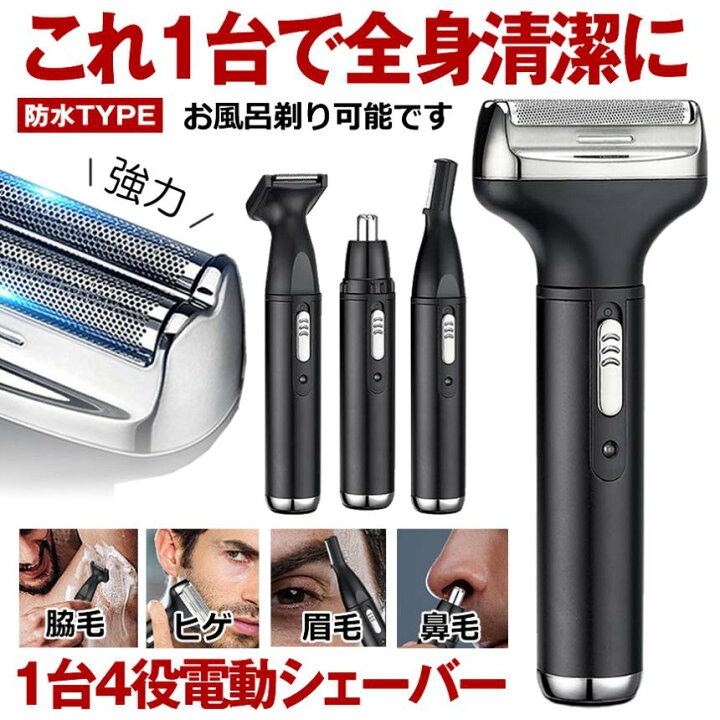 楽天市場】【これ一台で全身清潔にケア】 シェーバー 深剃り 電動 電気 