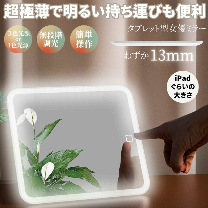 楽天市場】【iPadぐらいの大きさ】 鏡 卓上 女優ミラー LED かがみ 