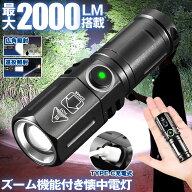 【 ズーム 機能搭載 】 懐中電灯 ハンディライト led ライト 充電式 最強 ハンディ高輝度 ライト USB TYP…
