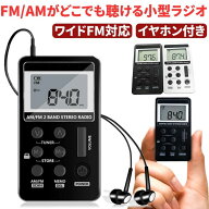 【送料無料】 ポケット ラジオ ワイドfmラジオ FM AM 対応 高感度受信 小型 持ち運び 軽量 携帯便利 ポケ…