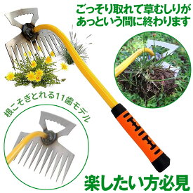 【広範囲を1度で刈れる】 草取り 道具 草刈りツール 草刈り レーキ 草抜き 根こそぎ 鎌 鍬 器具 根っこ 雑草抜き 雑草取り 11歯 草むしり 雑草 草 ざっそう くさ 畑 除草 畑 くさかり 庭 掃除 清掃 駐車場 家庭菜園 ガーデニング 花壇 耕運 耕うん 器 農業 園芸 用品