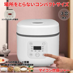 【一人暮らしにちょうどいいサイズ】炊飯器 3合炊き 3合 新生活 おしゃれ ホワイト 炊飯ジャー 炊飯 お米 ご飯 洗える 無洗米 早炊き米 おかゆ スープ 保温機能 保温 しゃもじ 料理 調理 一人