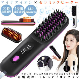 【 コードレス & 超軽量 】 ヘアアイロン ストレート ブラシ ヒートブラシ ミニ アイロン カール ストレートアイロン カールアイロン 電気ブラシ ストレートブラシ 充電式 ブラシ型 3段階温