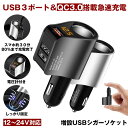 【送料無料】 シガーソケット 増設 USB 3口 3連 カーチャージャー 分配 車載 車 充電器 パーフェクトソケット ブラック U小型 電圧計 測定 表示 12V 24V スマホ スマートフォン iphone タブレット 急速 充電 3.1A 分配器 電源ソケット P