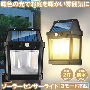 ソーラーライト 屋外 防水 センサーライト ガーデンライト ソーラーセンサーライト 暖色系 電球色 ウォールライト センサー 暖色 防犯ライト 防災ライト 人感センサーライト 夜間 防犯 照明