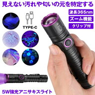 【 ズーム機能 & 5W強光 】 ブラックライト アニサキスライト アニサキス ライト UVライト 紫外線ライト …