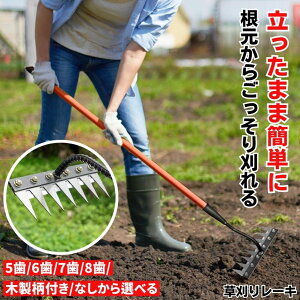 【立ったまま刈る】 草取り 草刈り レーキ 草取り道具 草刈レーキ 根こそぎ 草取りレーキ 草取り器 草刈り道具 熊手 除草レーキ 除草 くわ 鍬 ステンレス 草刈り道具 雑草 雑草抜き ガーデニ