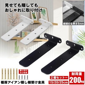 【2個セット〜】棚受け 棚受け金具 15cm アイアン ブラケット 金具 棚 ラック ウォール シェルフ スタンド ブラック 本棚 隠し棚受け アイアンブラケット 極厚 アングル おしゃれ アンティーク 重量用 棚板 見えない 柱 壁 壁掛け 壁面収納 CD ファイル 本 収納 整理 DIY