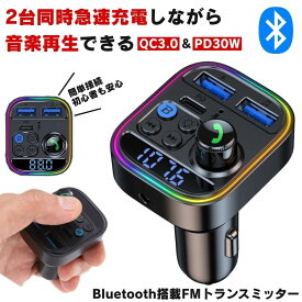 FMトランスミッター bluetooth トランスミッター ブルートゥース マイク 12V 24V シガーソケット USB 充電 増設 充電器 ライト カーオーディオ type-c 急速充電 充電器タイプC ハンズフリー iPhone android 車 オーディオ スピーカー 2台同時