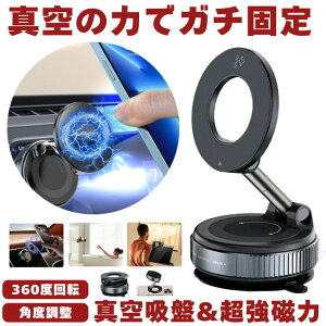 【 真空吸盤 & 超強磁力 】 スマホスタンド 車 マグネット 真空吸着式 スマホ ホルダー 車用 携帯スタンド 車載 ホルダー 吸盤 磁石 Android iPhone スマホホルダー スマートフォン 固定 車載ホル