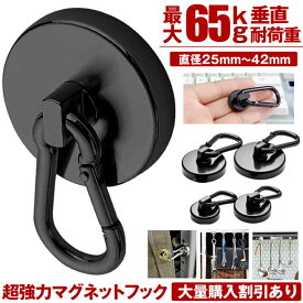 【 4サイズ展開 】 マグネット フック シェード 強力 マグネットフック カラビナ サンシェード オーニング カラビナ付磁石 磁石 超強力 垂直耐荷重65kg お風呂 浴室 オフィス 収納 ラック キッチン 吊り下げ 2個 4個 6個 8個 セット 25mm 32mm 36mm 42mm 送料無料