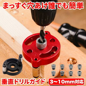 ドリルガイド 垂直 ダボ穴ガイド 3/4/5/6/7/8/9/10mm 木工工具 電動ドリル 垂直ガイド 穴あけガイド 穴あけ ドリル ガイド ドリルガイドキット 中心出し 調整可能 アルミ 木工ツール ダボ穴治具 DIY 木工