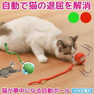 【自動で動く】 ネコ 猫 おもちゃ ボール 電動 自動 犬 一人遊び 動くおもちゃ 室内 USB充電式 ペット ダ…