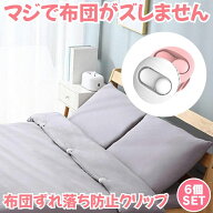【6個セット】 布団 ズレ 防止 クリップ ずれ 強力 布団クリップ ズレ防止 シーツクリップ 挟むだけ 簡単…