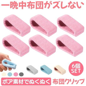 【冷たくないボア素材】 布団 ズレ 防止 クリップ 6個セット ずれ 強力 布団クリップ ズレ防止 シーツクリップ 挟むだけ 簡単取り付け 掛け布団 毛布 布団カバー ベットシーツ 寝具 滑り止め 布団固定 ベッドシート 可愛い おしゃれ 布団固定 寒さ対策 ボア もこもこ 針なし