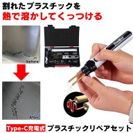 プラスチック溶接機 プラスチックリペア 溶接機 プラスチック リペア コードレス Type-C 充電 プラスチッ…