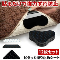 【12枚入り】 すべり止めシート 滑り止めシート カーペット 滑り止め 滑り止めマット ソファ すべり止め …