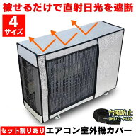 【冷暖房効率UP】 室外機 日除け エアコン室外機カバー アルミ エアコンカバー 室外機用 大型 エアコン …