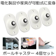 【取り付け簡単】 【4個セット】 ボールキャスター キャスター 可動チェンジャー 粘着テープ式 収納 どこ…