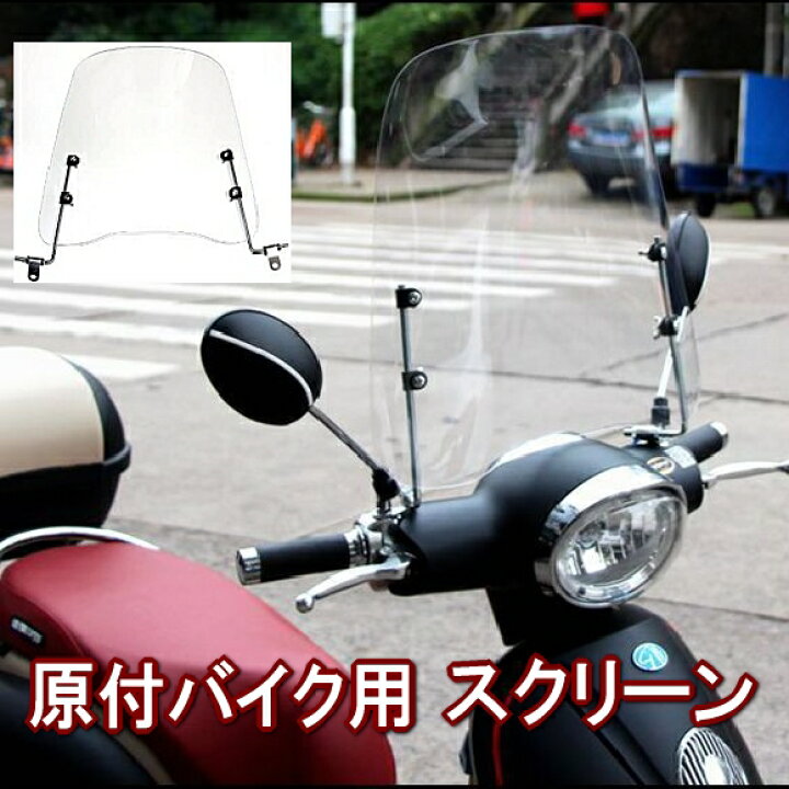 風防 バイク スクリーン ショート2 取付簡単 原付 スクーター 風除け 予備の取付金具入り Sale 68 Off