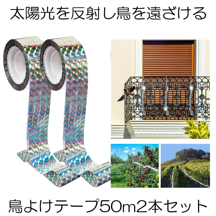 楽天市場 送料無料 鳥よけテープ 50m 2本セット 鳩よけ カラスよけ からす撃退 カラス対策 鳥害対策 駆除 防鳥 グッズ 吊り下げ式 庭 ガーデン とりよけ Totepe Shop Kurano