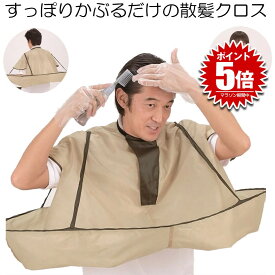 【おうちで手軽にヘアカット】 散髪ケープ ヘアケープ 自宅 おうち ヘアカット 散髪 ケープ 理髪 ヘアーエプロン 散髪用 ケープ ヘア カット ジャンボ散髪マント クロス 袖 散髪 毛染め 毛 髪 セルフ クローク 自宅 大人 子供 快適 折り畳