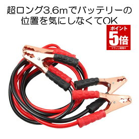 ブースターケーブル 3.6m バッテリー上がり 電気 緊急 600A 極太 軽自動車 普通車 ワニ口クリップ 高安全性 高耐久性 TIGAKEB