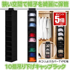 【今だけ最大20％OFFクーポン】 【省スペースで大量収納】 帽子 収納 10個 帽子収納 キャップ 収納 キャップ収納 キャップラック 帽子掛け クローゼット カバー ほこり ホコリ 埃 防止 ぼうし かけ 吊り下げラック 収納ケース 折りたたみ 小物入れ ディスプレイ