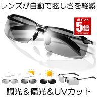 【期間限定値下げ 8/11 10：00まで】【自動でまぶしさカット】 偏光サングラス 変色 調光レンズ 偏光 調…