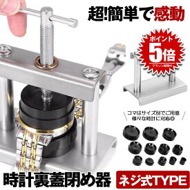 時計 裏蓋閉め器 腕時計工具 腕時計 工具 腕時計 裏蓋 時計閉め器 閉め ガラス 閉め 修理 電池交換 時計の修理 裏蓋外し セット 工具セット コマセット メンテナンス 腕時計用工具 時計工具セット 時計用工具セット 送料