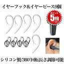【 9個セット 】 イヤーフック イヤーピース 耳掛け イヤホン 落下防止 紛失防止 ワイヤレスイヤホン ブルートゥース Bluetooth ヘッドセット用 シリコン製 アクセサリー 送料無料 9-EARFUK