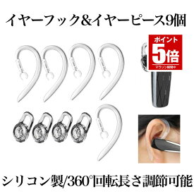 【今だけ最大20％OFFクーポン】【 9個セット 】 イヤーフック イヤーピース 耳掛け イヤホン 落下防止 紛失防止 ワイヤレスイヤホン ブルートゥース Bluetooth ヘッドセット用 シリコン製 アクセサリー 送料無料 9-EARFUK