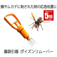 【今だけ最大20％OFFクーポン】 ポイズンリムーバー 毒吸引器 ハチ 虫刺され 応急処置 レジャー キャンプ…