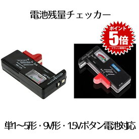 電池チェッカー 電池 バッテリーチェッカー 電池残量チェッカー 乾電池 チェッカー 電池チェック テスター 測定器 単1 単2 単3 単4 単5 電池 残量 ボタン電池 BATSET