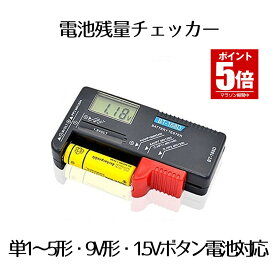 【今だけ最大20％OFFクーポン】 乾電池 残量 チェッカー テスター 液晶 測定器 単1〜5形 9V形乾電池 1.5Vボタン電池 ◇RZ-BATEST02