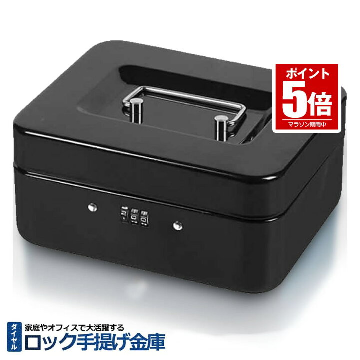 楽天市場】【今だけ最大20％OFFクーポン】 金庫 手提げ 家庭用 防犯 