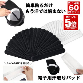 【今だけ最大20％OFFクーポン】 【帽子の汗シミ予防】 汗取りパッド 帽子 汗 パッド ハットライナー 汗止め 汗取り 汗染み 汗じみ 帽子汗止めテープ パット テープ シート 汗防止 汚れ防止 レディース メンズ キャップ ウォーキング 自転車 散歩 春 夏 ハット キ