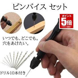【今だけ最大20％OFFクーポン】 【プラモデル等の精密作業に】 ピンバイス ドリル 10本 セット 穴あけ ドリルビットドライバー 工具 プレゼント ハンドドリル 三ツ爪 チャック 式 精密 作業 プラモデル ラジコ