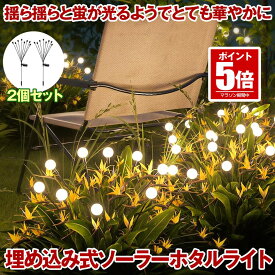 【 2個セット 】 ソーラーライト 屋外 埋め込み ガーデンライト 防水 おしゃれ ホタルライト ホタル ガーデニング イルミネーション ライト ガーデン ライト 防犯ライト かわいい 防犯 光センサー 照明 夜間 庭 駐車場 8LED 送料無料 2-HOTALIGHT