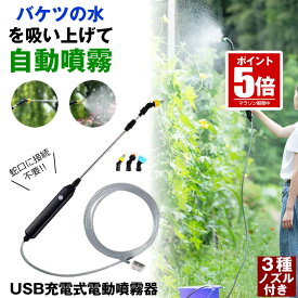 【今だけ最大20％OFFクーポン】 【軽くて疲れない】 噴霧器 充電式 電動噴霧器 噴霧機 電動 ノズル 自動 霧吹き 観葉植物 葉水 ミスト 細かい スプレー 農薬散布 農薬散布機 除草剤 農薬 散布 消毒 消毒液 散水 水 水やり じょうろ ホース 不要 ふんむき ふんむ きり 電