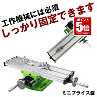 【しっかり固定】 フライス盤 クロステーブル フライス 卓上 トリマーテーブル ミニ 電動ドリル ミニベン…