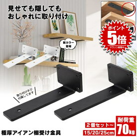 【2個セット】 棚受け 棚受け金具 アイアン ブラケット 金具 棚 ラック ウォール シェルフ スタンド ブラック 本棚 隠し棚受け アイアンブラケット アングル おしゃれ アンティーク 重量用 棚板 見えない 柱 壁 壁掛け 壁面収納 CD ファイル 本 収納 整理 DIY