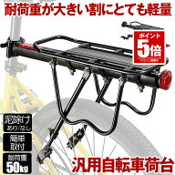 【今だけ最大20％OFFクーポン】 リアキャリア 50kg 自転車荷台 自転車用 荷台 サイクルキャリア 泥除け …