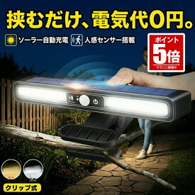 【挟むライト】 ソーラーライト センサーライト 屋外 防水 明るい 人感 ガーデンライト クリップライト 人感センサーライト クリップ ソーラーセンサーライト LEDライト パネル 人感センサー 防犯 ライト 室内 防災 クリップ式 屋外照明 玄関 駐車場 庭 暖色 白色