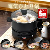 【今だけ最大20％OFFクーポン】 【おしゃれデザイン】 電気鍋 ホットプレート 一人用 二人用 一人鍋 グリ…