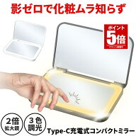 【今だけ最大20％OFFクーポン】 【Type-C充電】鏡 手鏡 コンパクト ミラー ライト付き LED 拡大鏡 充電式…