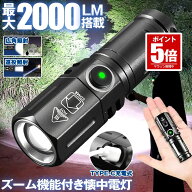 【今だけ最大20％OFFクーポン】 【 ズーム 機能搭載 】 懐中電灯 ハンディライト led ライト 充電式 最強…
